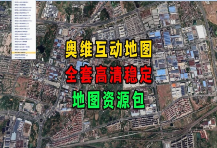 【PC端资源】奥维互动地图全套图源包下载｜高清卫星/历史影像/3D地形-TVBox应用站