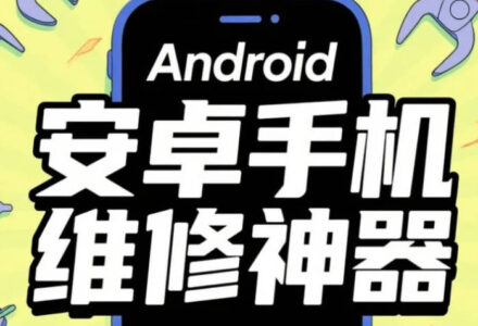 【移动端】安卓手机维修工具箱神器下载｜一键解锁/数据恢复/系统修复合集-TVBox应用站