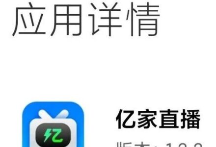 亿家直播去广告版，直播分享码更新-TVBox应用站