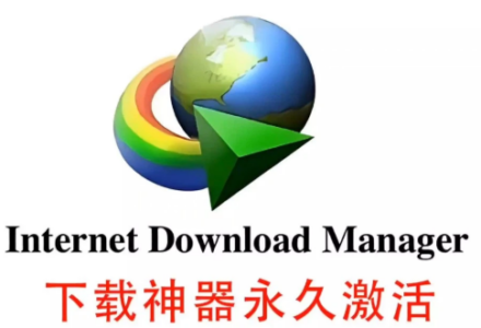 IDM最新版安装包与永久激活脚本(汉化版)下载 | 提升下载速度5倍-TVBox应用站